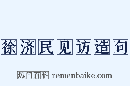 徐济民见访造句是什么意思的图片
